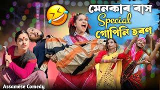 মেনকাৰ ৰাস Special গোপিনি হৰণ ||AasameseComedy|\FunnyVideo||Sekhorkhaiti||Menoka||