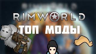 5 ЛУЧШИХ МОДОВ ДЛЯ RIMWORLD | Топ дополнения, которые тебе понравятся!