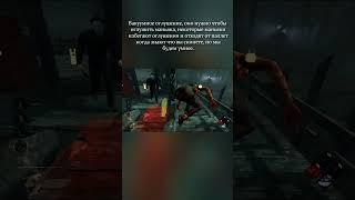 Как фейковать за выжившего и небольшая фишка, в Dead by Daylight.