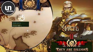 Прохождение They Are Billions на русском ►Часть 11. Низменность