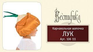 Карнавальная шапочка Лук для детей от российского производителя Вестифика