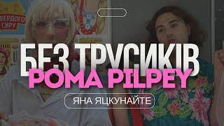 РОМА PILPEY «Без трусиків» з Яна Яцкунайте: інтервʼю про скандали та досягнення, бабусю і творчість