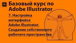 Настройка интерфейса Adobe Illustrator, создание собственного рабочего пространства