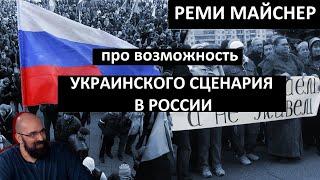 Реми Майснер и Евгений Платонов. Возможен ли в России Украинский сценарий?