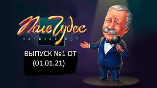 Поле Чудес: Капитал-шоу. Официальная Игра Выпуск №1 (01.01.21)