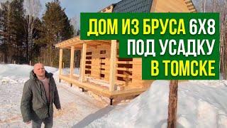 Дом 6х8м из бруса в Томске | Сила Дерева