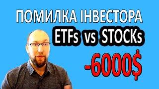 ETF чи окремі АКЦІЇ ? В що ІНВЕСТУВАТИ ? Головні помилки інвестора!