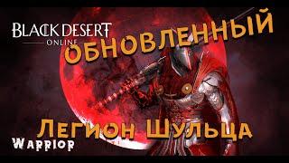 Black Desert Online Обновленный спот Шульца с атакой 240+рекомендованной