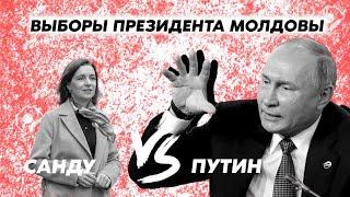 Nota bene.  Выборы президента Молдовы: Санду и Путин.  За кого голосовать?