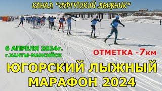 UGRALOPPET-2024 7km. ЮГОРСКИЙ ЛЫЖНЫЙ МАРАФОН 2024. КАМЕРА 7 км. Свободный стиль 6.04.2024г.