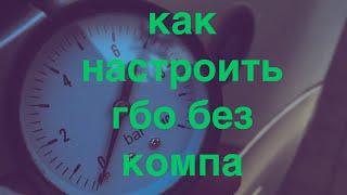 настройка гбо без компа