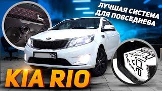 Kia Rio \ ЛУЧШАЯ Повседневная система ЛОМАЕТ RIO