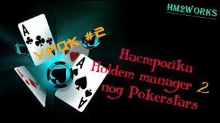 Урок #2: Настройка Holdem manager 2 под Pokerstars