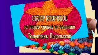 Обзор ковриков. Вязаные коврики. Вязание крючком и спицами. Слайд шоу.