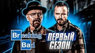 Кайфовый Пересказ ВО ВСЕ ТЯЖКИЕ - 1 Сезон (Breaking Bad) [Сюжет Сериала]