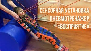 Сенсорная Установка - Максимальная Эффективность пневмотренажера "Восприятие"