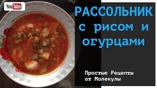 Рассольник с рисом и солеными огурцами. Простой рецепт