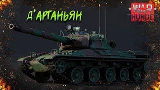 War Thunder : AMX-30 (1972) - Д’Артаньян от мира танков