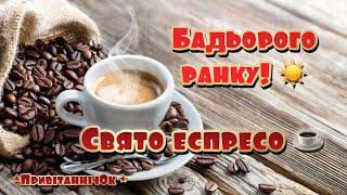 Бадьорого ранку! Зі святом еспресо ️