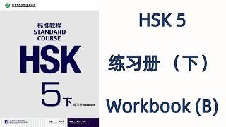 HSK 5(下)  --HSK标准教程 HSK STANDARD COURSE / 练习册  WORKBOOK 5B