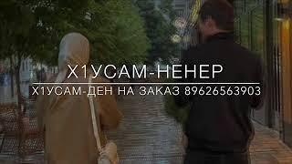 Дикчу х1усам ден,х1усам ненер️