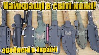 Найкращі ножі роблять в Україні!