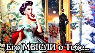 МЫСЛИ МУЖЧИНЫ О ВАС СЕЙЧАС  Таро гадание онлайн