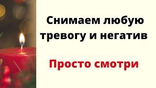 Снимаем любую тревогу и печаль. | Просто смотри