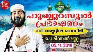 SIRAJUDHEEN AL QASIMI HUBBU RASOOL SPEECH 2019 | PART - 2 | PERINTHALMANNA | 05-11-2019 | 9 PM