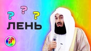 Что если лень выполнять намаз ??? | Муфтий Менк