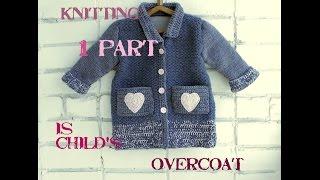 ⭐ Детское пальто для девочки для начинающих #(1 часть) #Knitting is child's overcoat