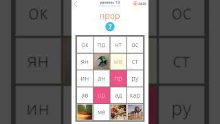 25 уровней Ответы / Прохождение Уровень 13