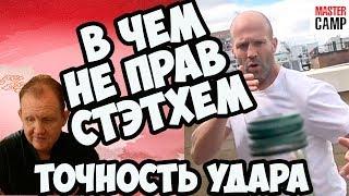 В ЧЕМ НЕ ПРАВ СТЭТХЕМ | КАК РАЗВИТЬ ТОЧНОСТЬ УДАРОВ | MASTER CAMP