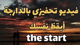 أيقظ نفسك فيديو تحفيزي بالدارجة  MOTIVATION