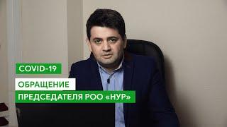 Обращение Председателя РОО «НУР»: COVID-19