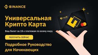 Универсальная Крипто Карта #MasterCard от #Binance - Получи сейчас #CardB