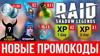 Промокоды Raid Shadow Legends  МАЙ 2022