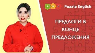 Предлоги в конце предложения