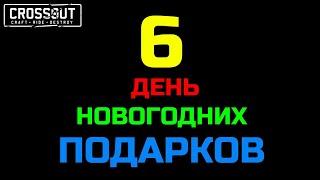 Crossout 6 ДЕНЬ НОВОГОДНИХ ПОДАРКОВ