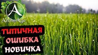 ArcheAge 3.5 Огородный эксперимент и заработок голды!