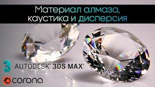 Материал алмаз-бриллиант 3Ds Max Corona Render / каустика и дисперсия