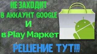 Что делать если андроид не заходит в аккаунт Google и в Play Маркет