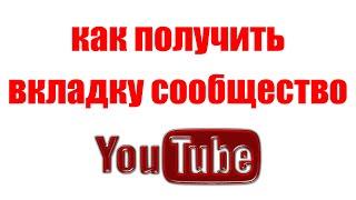 Как получить вкладку сообщество на YouTube с 500 подписчиков