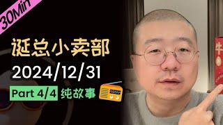 【纯享片段】【无广无停顿】李诞新年愿望 | 2024年12月31日（四）李诞精彩爆笑故事会 #李诞 #李诞直播 #李诞小卖部 #诞的小卖部 #睡前故事 #李诞读信