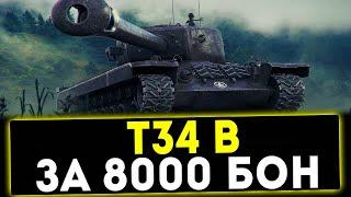  T34 B - ЗА 8000 БОН! ОБЗОР ТАНКА! МИР ТАНКОВ