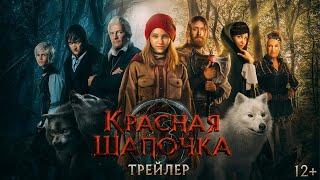 Красная шапочка - трейлер