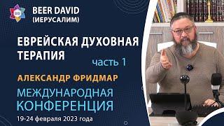 "ЕВРЕЙСКАЯ ДУХОВНАЯ ТЕРАПИЯ", часть 1. Международная Конференция в Центре "BEER DAVID"