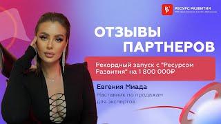 Рекордный запуск с "Ресурсом Развития" на 1 800 000₽. Отзыв Евгении Миада