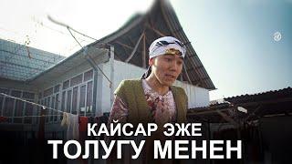 КЫРГЫЗ КИНО I КАЙСАР ЭЖЕ ТОЛУГУ МЕНЕН I ТАРНАДО КОМАНДАСЫ