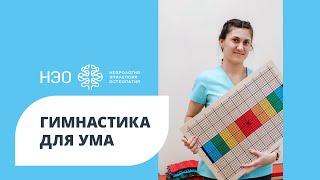 Гимнастика для ума (мозжечковая стимуляция)